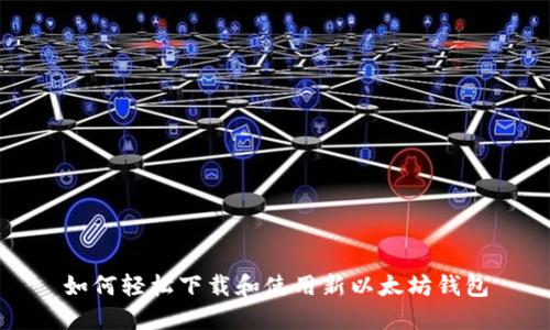 如何轻松下载和使用新以太坊钱包
