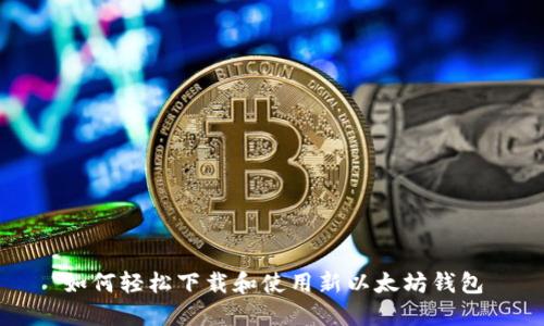 如何轻松下载和使用新以太坊钱包