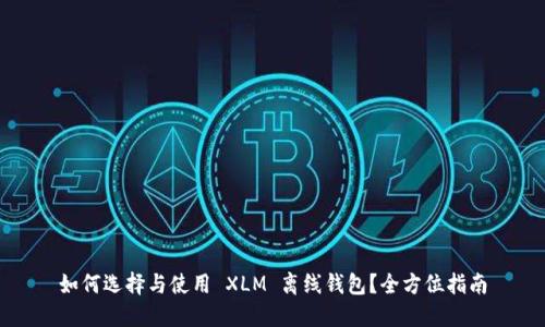 如何选择与使用 XLM 离线钱包？全方位指南