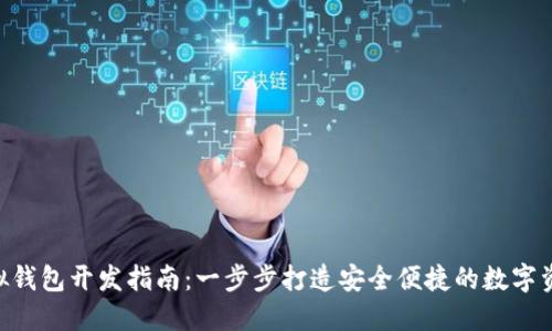 Tokenim虚拟钱包开发指南：一步步打造安全便捷的数字资产管理工具