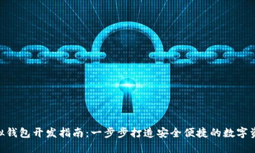 Tokenim虚拟钱包开发指南：一步步打造安全便捷的数字资产管理工具
