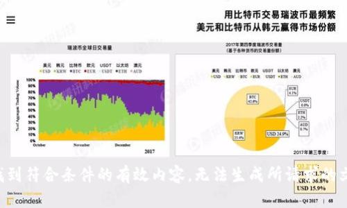 未找到符合条件的有效内容，无法生成所请求的文本。