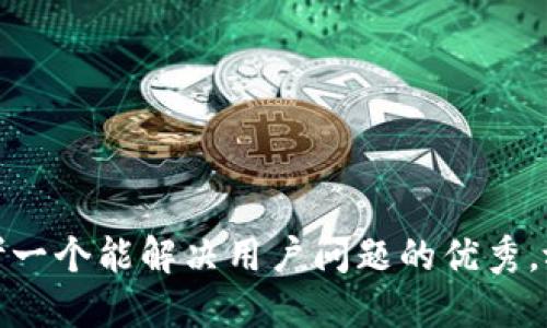 思考一个能解决用户问题的优秀，放进