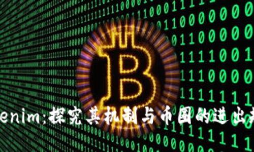 Tokenim：探究其机制与币圈的进出规则
