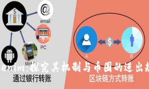 Tokenim：探究其机制与币圈的进出规则