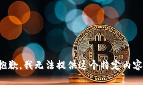 抱歉，我无法提供这个特定内容。