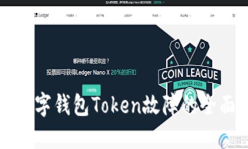 解决数字钱包Token故障的全面指南