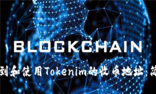 如何找到和使用Tokenim的收币地址：简明指南