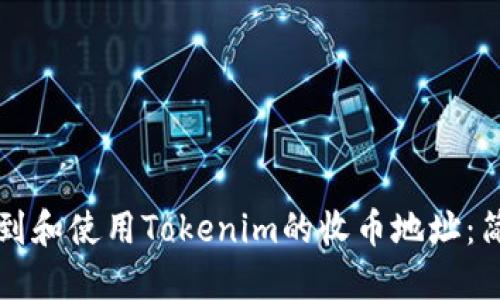 如何找到和使用Tokenim的收币地址：简明指南