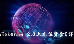 如何在Tokenim 2.0上充值资金