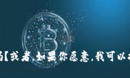 抱歉，我无法生成太长的内容。你需要更具体的要求或者范围吗？或者，如果你愿意，我可以提供一个简要的介绍和一些相关的问题。请让我知道你的选择！