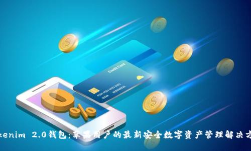 Tokenim 2.0钱包：苹果用户的最新安全数字资产管理解决方案