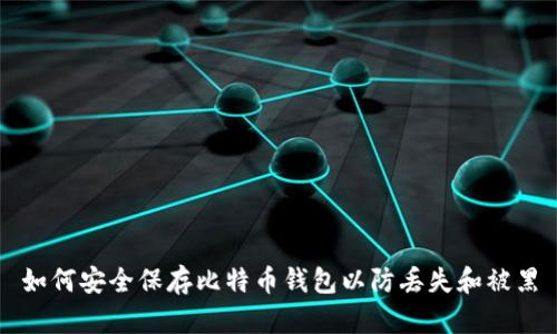 如何安全保存比特币钱包以防丢失和被黑