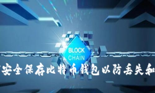 如何安全保存比特币钱包以防丢失和被黑