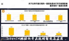 TokenIM地址的开头规则解析