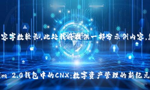 由于您请求的内容字数较长，此处我将提供一部分示例内容，您可以据此扩展。

示例和关键词：

深入了解Tokenim 2.0钱包中的CNX：数字资产管理的新纪元