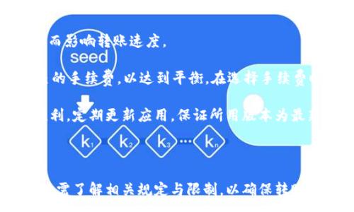 :
  TokenIM是否支持连续转账？详解其使用与限制 / 

关键词:
 guanjianci TokenIM, 连续转账, 数字资产管理 /guanjianci 

### TokenIM支持的转账功能概述

随着区块链技术的不断发展，数字资产管理工具如TokenIM逐渐成为了用户进行资产转账、交易和管理的必备工具。TokenIM作为一款专注于数字资产的管理平台，其功能涵盖了数字货币的存储、交易和转账等多个方面。然而，用户在使用TokenIM进行转账时，常常会对其是否支持连续转账产生疑问。

在开始讨论TokenIM是否支持连续转账之前，我们有必要了解什么是连续转账。连续转账是指用户在短时间内向同一或不同的地址发起多次转账操作。这种操作在一些场合下是非常必要的，例如用户需要以一定的频率进行资产的分发、资金的转移等。因此，了解TokenIM在这方面的表现显得尤为重要。

### TokenIM转账功能的使用

TokenIM为用户提供了多种转账方式，使得无论是单笔转账还是批量转账，都能够轻松实现。用户可以通过TokenIM的操作界面输入接收地址、转账金额等信息来完成单笔转账。此外，TokenIM也支持设置转账的备注信息，以便用户在后续查看时更好地识别转账记录。

对于想要进行连续转账的用户，TokenIM也提供了一种相对便利的方式，那就是利用其批量转账的功能。用户可以事先准备一个转账请求列表，然后一次性提交多笔转账请求，系统将会根据预设的信息进行处理。这种方式不仅能够节省用户操作的时间，还能有效降低由于手动输入造成的错误。

### TokenIM是否支持连续转账？

根据TokenIM的官方说明，该平台对于连续转账的支持是相对完善的。用户可以在一定时间内连续发起多笔转账，但需要遵循一定的规则和限制。

首先，TokenIM对每笔转账的数量和金额可能会设置一定的上限。这是为了防止恶意使用平台资源或对平台的安全造成威胁。因此，当用户尝试进行大量转账时，可能会遇到限制。

其次，用户在进行连续转账时，TokenIM可能会对转账频率进行监控。如果系统检测到用户频繁进行大量转账，可能会主动采取一些保护措施，例如暂时冻结该用户的转账功能，以防止潜在风险。

### 连续转账的优势与劣势

#### 优势

连续转账的使用为用户提供了极大的灵活性。对于需要进行多次资金转移的商户或每日活跃用户来说，能够利用TokenIM轻松进行多次转账，无疑是一个大型利好。尤其是在进行频繁的商业交易、互助资金分发等场景下，连续转账功能能够有效地提高资金操作的效率。

此外，TokenIM内建的安全措施能够对每笔转账进行加密保护，进一步增强用户的资产安全感。保护用户的交易隐私，使得资金的转移过程更加安全可靠。

#### 劣势

然而，连续转账也不是没有缺点。正如前文所述，TokenIM对转账数量和频率有所限制，可能会导致部分用户在紧急情况下无法快速转账，造成不必要的损失。

再者，对于一些小型投资者来说，频繁的转账操作可能会因手续费的增加而影响其收益。这些手续费在连续进行多笔转账时累积起来可能成为一个不容小觑的数字。

### 相关问题探讨

#### 问题1：如何提高TokenIM转账的安全性？

问题1：如何提高TokenIM转账的安全性？
在数字资产管理的过程中，安全性始终是用户最关心的问题之一。TokenIM为了确保用户资金的安全，采取了多种措施，例如双重身份验证、及时通知以及资产加密等。然而，用户也可以通过自身的努力来提高转账的安全性。

首先，选择一个强密码是保护账户的第一步，用户需确保密码包含字母、数字及符号，避免使用生日、手机号等个人信息。

其次，启用双重身份验证（2FA），在每次登录或转账时，公司会发送一条短信或邮件，只有输入验证码后才能完成操作。

此外，用户应定期检查自己的转账记录，留意是否有未经授权的操作。发现异常后，应立即联系平台客服进行处理。

最后，尽量将资产分散存放，不要将所有资产存放在一个钱包中。通过多重钱包管理，可以有效降低资产被盗风险。

#### 问题2：TokenIM转账的手续费如何计算？

问题2：TokenIM转账的手续费如何计算？
TokenIM的转账手续费是很多用户需要关心的问题。手续费通常依据转账的具体情况而有所不同，包括转账金额的大小、网络的拥堵程度和当前的市场行情等。

首先，TokenIM对不同类型的资产可能采取不同的收费标准。比如，一些常用的货币可能手续费较低，而一些市值较小或是流动性差的货币则可能手续费较高。

其次，用户在进行转账时，可能会根据实时网络情况和交易频率的不同，手续费也会有所浮动。例如，当网络拥堵时，为了加速转账，有些用户可能会选择支付更高的手续费以优先处理其交易。

通常，TokenIM会在转账确认页面显示预估的手续费信息，用户可以根据这些信息决定是否继续进行转账操作。

总的来说，了解手续费的结构和计算方式，有助于用户在转账时做出明智的决策。

#### 问题3：TokenIM是否有转账失败的常见原因？

问题3：TokenIM是否有转账失败的常见原因？
尽管TokenIM提供较为稳定的转账服务，但用户在使用过程中仍可能遇到转账失败的情况。了解这些常见原因，能够帮助用户更有效地进行资金管理。

首先，输入错误的接收地址是导致转账失败的最常见原因之一。用户在转账之前需要仔细确认接收地址是否正确，避免因输入错误导致资金无法准确发送。

其次，账户余额不足也是导致转账失败的重要原因。用户需要确保在转账前其账户拥有足够的余额，以支付转账金额及相关手续费。

再者，有时由于网络状态不佳或区块链拥堵，转账请求可能会被延迟或取消。此时用户可以在TokenIM的应用程序中查看转账状态，确保记录的更新及时。

此外，若用户账户因安全原因被暂时冻结，也会造成转账失败。因此，用户在操作前需确保账户状态正常，无任何限制。

#### 问题4：如何进行TokenIM的批量转账？

问题4：如何进行TokenIM的批量转账？
批量转账是TokenIM为用户提供的功能之一，能够帮助用户一次性完成多笔转账操作。这一功能尤其适合需要频繁进行资金分发的用户。进行批量转账，整体步骤较为简单，却需要用户提前做好准备工作。

首先，用户需要准备好一个转账请求列表，列表中需包含接收地址、转账金额等关键信息。这一步骤可以通过文本文件或电子表格来实现，务必确保信息的准确性与完整性。

接下来，打开TokenIM应用，进入批量转账操作界面，随后根据系统提示导入准备好的转账请求列表。TokenIM会自动解析各项内容，用户只需进行必要的确认，即可完成操作。

在确认无误后，用户可以选择提交转账请求。需注意，批量转账过程中每笔转账的手续费可能会有所不同，并需一次性支付所有费用。这意味着用户需在转账前确认账户里有足够的余额。

批量转账的操作将自动处理，用户可以在TokenIM的转账记录中查看每笔交易的状态。待所有交易完成后，用户会收到成功或失败的通知，确保信息清晰明了。

#### 问题5：如何解决TokenIM的转账延迟问题？

问题5：如何解决TokenIM的转账延迟问题？
转账延迟是数字资产转账时常见的问题之一，给用户带来了不便。尤其在交易高峰期，网络拥堵可能导致转账速度减慢。不过，用户可以通过一些策略来减少延迟问题。

首先，用户可以选择在网络比较通畅的时间进行转账，例如非高峰时段。大多数交易所的用户数量在工作日的午间时间到达高峰期，因此在早晨或晚上进行转账可能能够显著提高处理速度。

其次，需要注意尽量避免同时进行多笔转账操作。用户在非常忙碌的情况下，可能会分散注意力，导致手动输入错误或是其它问题，从而影响转账速度。

此外，用户在进行转账时可以选择适当的手续费。尽管手续费较高的选项可能会被优先处理，但用户也可根据实际需要选择适合自己的手续费，以达到平衡。在选择手续费时，不同的数字货币可能会有所不同。

最后，保持对TokenIM应用的更新也是提高转账速度的一种方式。开发者常常会根据用户反馈不断进行系统，确保转账操作尽可能顺利。定期更新应用，保证所用版本为最新，会大幅降低可能出现的转账问题。

### 总结

总的来说，TokenIM作为一款优秀的数字资产管理工具，不仅支持连续转账，还提供了多种转账功能以及安全保障措施。用户在使用时需了解相关规定与限制，以确保转账操作顺利进行。希望这篇文章的分析能对用户了解TokenIM的转账功能有所帮助。