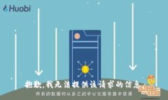抱歉，我无法提供该请求