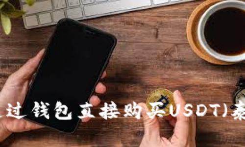 如何通过钱包直接购买USDT（泰达币）