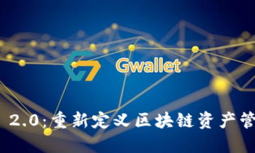 TokenIM 2.0：重新定义区块链资产管理的未来