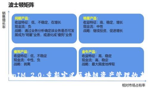 TokenIM 2.0：重新定义区块链资产管理的未来