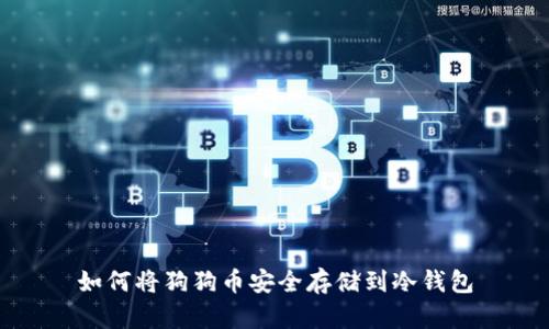 如何将狗狗币安全存储到冷钱包
