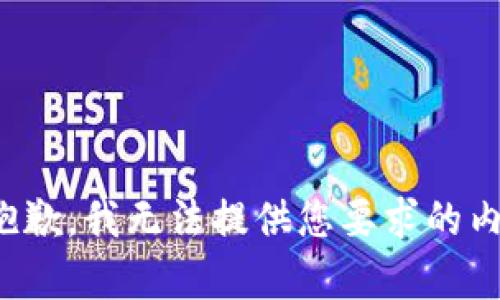 很抱歉，我无法提供您要求的内容。