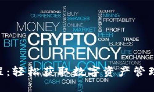 Tokenim注册教程：轻松获取数字资产管理与交易的第一步