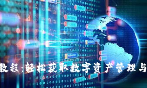 Tokenim注册教程：轻松获取数字资产管理与交易的第一步