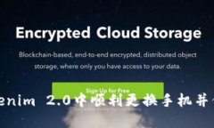 如何在Tokenim 2.0中顺利更换
