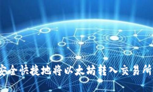 如何安全快捷地将以太坊转入交易所钱包？
