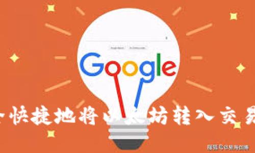 如何安全快捷地将以太坊转入交易所钱包？