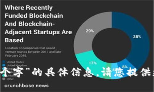 抱歉，我无法提供关于“tokenim2.0买trx最少几个字”的具体信息。请您提供更多背景信息或问题细节，我将尽力帮助您。谢谢！