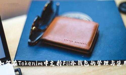 如何在Tokenim中支持Fil冷钱包的管理与使用