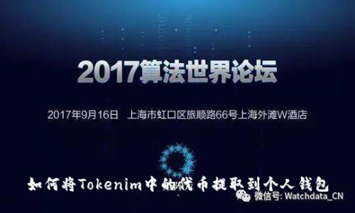 如何将Tokenim中的代币提取到个人钱包