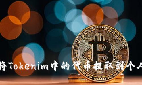 如何将Tokenim中的代币提取到个人钱包