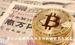 : 类似以太坊钱包的其他区