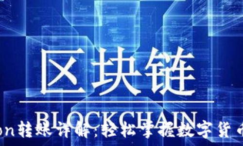   
Tokenimlon转账详解：轻松掌握数字货币转账流程