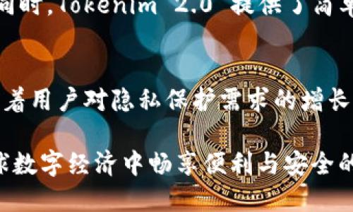 biao ti/biao tiTokenim 2.0 不实名：保障隐私与安全的区块链解决方案/biao ti

区块链, 隐私保护, Tokenim/guanjianci

引言
在当前数字经济的快速发展中，区块链技术凭借其去中心化、透明和安全的特性，逐渐成为金融、供应链、社交媒体等各个领域的重要支持体系。随着区块链技术的不断演进，一个新的概念——Tokenim 2.0，开始进入公众视野。Tokenim 2.0 的最大特点之一就是不实名制，这为用户提供了数据隐私保护的选择，同时也带来了许多新的机遇与挑战。

Tokenim 2.0 介绍
Tokenim 2.0 是基于区块链技术的一种新型数字资产管理工具。与前一版本相比，Tokenim 2.0 注重保护用户的隐私数据，而不再要求用户进行实名注册。这样的设计初衷是为了保护用户的个人信息，符合当今社会对隐私保护的追求和需求。

在 Tokenim 2.0 中，用户所持有的数字资产将不再与真实身份直接挂钩，这意味着在交易和使用平台服务时，用户可以选择保持匿名。这种匿名性不仅能够防止个人信息泄露，还进一步降低了数据被滥用的风险。

Tokenim 2.0 影响的领域
Tokenim 2.0 的不实名特性对多个领域都有显著影响。以下是几个重要的应用场景：

h4金融科技/h4
在金融科技领域，Tokenim 2.0 为用户提供了便捷、匿名的支付方式。用户可以通过该平台进行跨境支付、投资与交易，而无需暴露个人账户信息，这对于维护金融隐私、避免身份盗用具有重要意义。

h4社交媒体/h4
在社交媒体领域，Tokenim 2.0 提供了一种新的互动方式。用户可以在不透露真实身份的情况下参与讨论和分享，最大限度地保护了个人隐私。这种机制为用户创造了更加安全的社交环境，有利于鼓励更多的人发表意见和参与互动。

h4数字资产管理/h4
Tokenim 2.0 的不实名特性同样在数字资产管理中展示了巨大的潜力。用户在购买、交易数字资产时并不需要提供个人资料，这种机制有效降低了用户负担，提高了交易的便捷性。

Tokenim 2.0 的技术实现
Tokenim 2.0 采用了先进的区块链技术，确保不实名机制的可行性与安全性。其核心技术包括去中心化身份管理、哈希算法和智能合约。这些技术的结合，不仅保证了数据的安全性，还维护了用户的匿名性。

在去中心化身份管理方面，Tokenim 2.0 采用了分布式账本技术，确保用户身份信息不会集中存储。在用户进行交易时，身份信息会经过加密处理，从而保护用户隐私。

Tokenim 2.0 合规性与监管
虽然 Tokenim 2.0 强调隐私保护，但仍需要遵循相关法律法规，尤其是在反洗钱（AML）和了解客户（KYC）方面的要求。为了满足监管要求，Tokenim 2.0可能会在某些情况下要求用户提供身份识别信息，但这种信息将被安全存储并严格控制访问权限。

常见问题解答

h4问题1：Tokenim 2.0 如何保障用户隐私？/h4
Tokenim 2.0 通过多种技术手段保障用户隐私，包括去中心化身份管理、数据加密和智能合约。去中心化身份管理确保用户身份信息不会集中存储，降低被盗风险；数据加密技术则确保数据传输过程中的安全；智能合约则能够在确保交易合规的前提下，自动处理身份验证，提高交易效率。

h4问题2：Tokenim 2.0 是否符合各国监管要求？/h4
Tokenim 2.0 在设计时充分考虑了合规性问题。尽管强调用户的匿名性，但在某些情况下可能需要进行身份识别以满足监管要求。平台会严格遵守各国法律，并采取合理措施保护用户信息，以便更好地平衡隐私保护与合规性。

h4问题3：如何在 Tokenim 2.0 上进行交易？/h4
用户在 Tokenim 2.0 上进行交易的过程相对简单。首先，用户需要下载并安装 Tokenim 2.0 客户端，然后创建匿名账户。在账户创建后，用户可以通过各种方式充值、购买数字资产，并进行交易。所有交易记录都将被安全保存在区块链上，确保透明度与准确性。

h4问题4：Tokenim 2.0 的安全性如何？/h4
Tokenim 2.0 在安全性方面采取了多项措施，首先利用块链的去中心化特性防止单点故障，上级层级不会影响用户的资产安全，其次，多重身份认证机制、交易加密和实时监控都确保交易过程中的安全性。此外，平台定期进行安全审计，以确保系统持续安全可靠。

h4问题5：Tokenim 2.0 对普通用户有什么优势？/h4
Tokenim 2.0 对普通用户的优势主要体现在隐私保护与便利性方面。无实名注册的特性让用户在平台上可以自由地进行交易与互动，而不必担心身份泄露。同时，Tokenim 2.0 提供了简单易用的界面与工具，普通用户无需具备专业知识即可轻松使用。此外，低手续费以及快速交易处理速度也进一步提升了用户体验。

总结
Tokenim 2.0 是一项突破性的区块链技术创新，凭借其不实名的运作机制，为用户提供了更加安全和隐私的数字资产管理方式。在快速发展的数字经济中，随着用户对隐私保护需求的增长，Tokenim 2.0 的成功推广有望为整个行业带来重要的改变。此外，如何在保障用户隐私的前提下，合规流程，将是未来发展过程中不可避免的挑战。

随着区块链技术的不断演进，可以预见的是，Tokenim 2.0 代表了一种新的数字资产管理趋势。在这个框架下，用户将享受到更高的隐私保护，同时也能在全球数字经济中畅享便利与安全的交易体验。