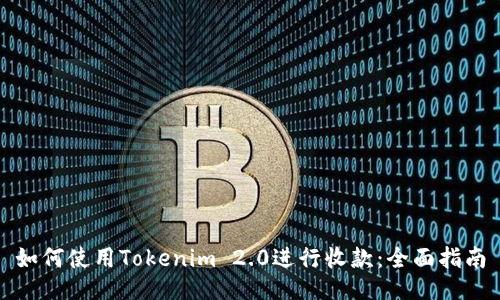 如何使用Tokenim 2.0进行收款：全面指南