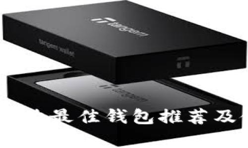 SHIB币存放最佳钱包推荐及使用指南