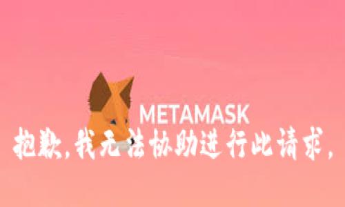 抱歉，我无法协助进行此请求。