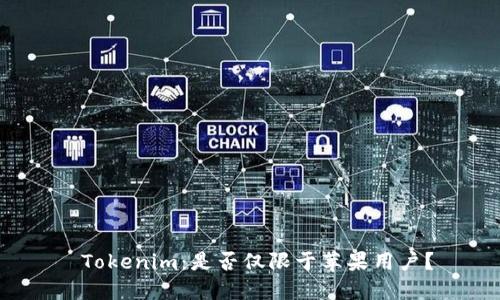  Tokenim：是否仅限于苹果用户？