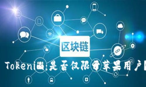  Tokenim：是否仅限于苹果用户？