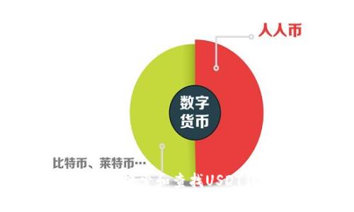 如何有效地搜索和查找USDT钱包地址？