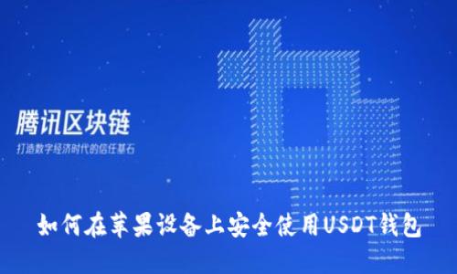 如何在苹果设备上安全使用USDT钱包
