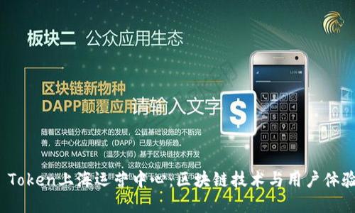   探秘Plus Token上海运营中心：区块链技术与用户体验的完美结合