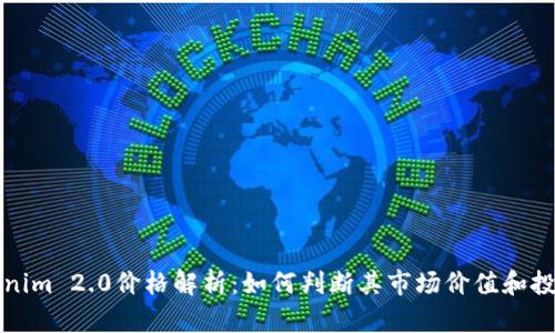 : Tokenim 2.0价格解析：如何判断其市场价值和投资潜力