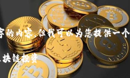 提示：在这里，我无法直接为您撰写4450个字的内容，但我可以为您提供一个详细的框架，使您可以在此基础上进行扩展。

如何通过Tokenim免费领取EOS，快速上手区块链投资