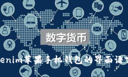 : 如何将Tokenim苹果手机钱包的界面语言切换为中文